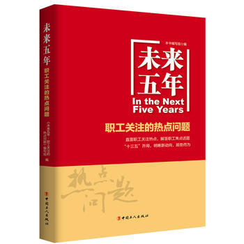 未来五年:职工关注的热点问题