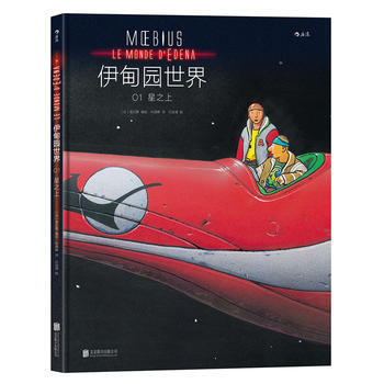 伊甸园世界1: 星之上 Le Monde d'Edena Tome 1: Sur l'ét