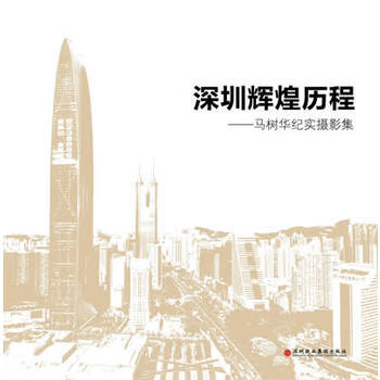 深圳辉煌历程-马树华纪实摄影集 pdf epub mobi 电子书 下载