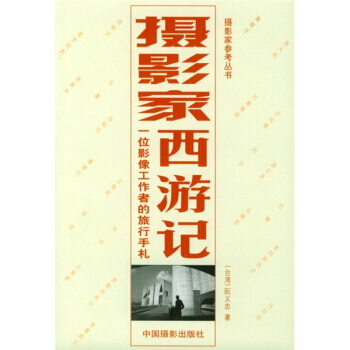 摄影家西游记:一位影像工作者的旅行手札