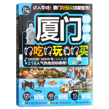 廈門鼓浪嶼好吃好玩真好買 pdf epub mobi 下载