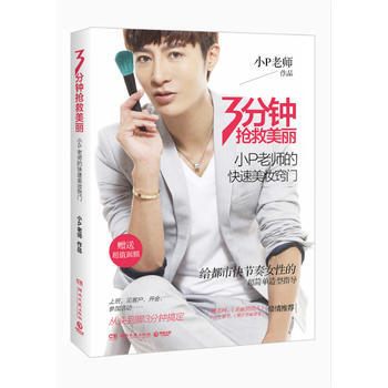 3分钟抢救美丽：小P老师的快速美妆窍门 pdf epub mobi 电子书 下载