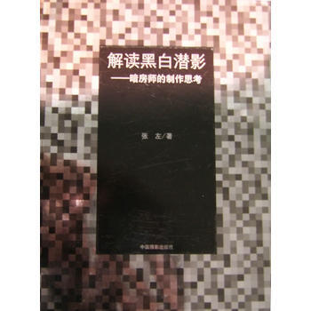 解读黑白潜影--暗房师的制作思考