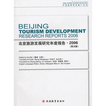 北京旅遊發展研究年度報告2006(英文版) pdf epub mobi 下载