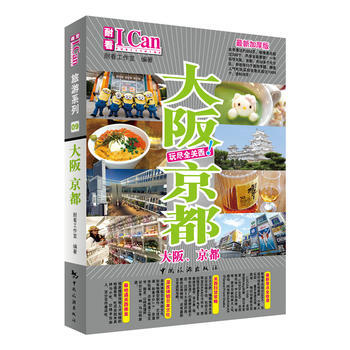 I Can旅游系列——大阪 京都 pdf epub mobi 下载