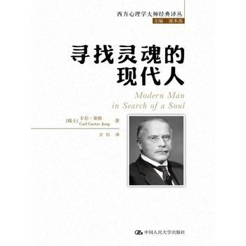 尋找靈魂的現代人(西方心理學大師經典譯叢) pdf epub mobi 電子書 下載