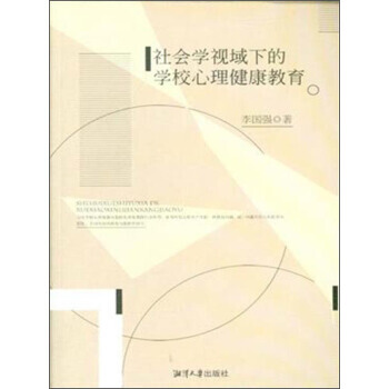 社會學視域下的學校心理健康教育 pdf epub mobi 電子書 下載