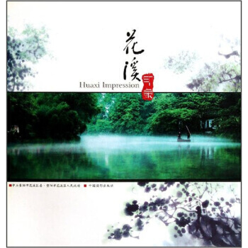 花溪印象 pdf epub mobi 电子书 下载