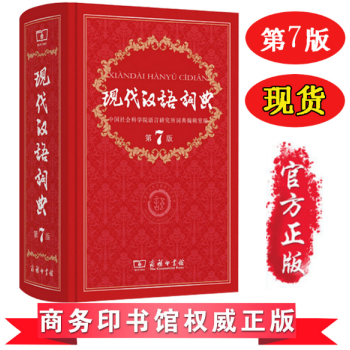 【第七版新书】现代汉语词典第7版 第七版商务印书馆 小学初中高中生字典词典工具书
