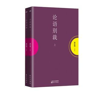 論語彆裁(上下冊)