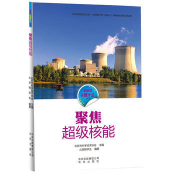 正版玉科学家在做什么 聚焦超级核能9787200112894北京市科学技术协会,北京核学会