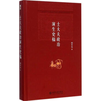士大夫政治演生史稿 正版圖書 閻步剋 著 外國曆史9787301251881 pdf epub mobi 電子書 下載