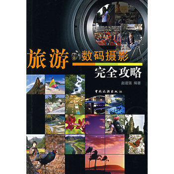 旅游数码摄影完全攻略 pdf epub mobi 电子书 下载