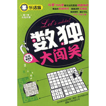 数独大闯关(乐活族系列之头脑风暴) pdf epub mobi 电子书 下载