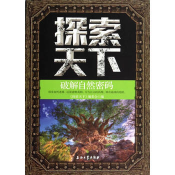 正版玉探索天下—破解自然密码9787502198862《探索天下》编委会 pdf epub mobi 电子书 下载