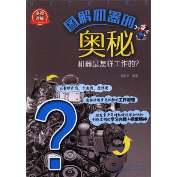 图解机器的奥秘-机器是怎样工作的?