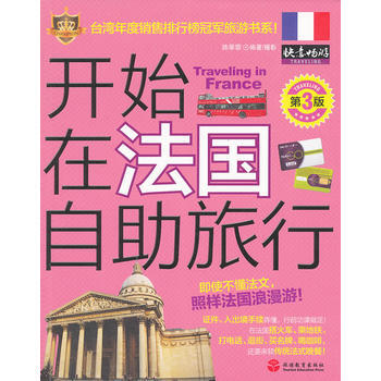 开始在法国自助旅行(第3版) pdf epub mobi 下载