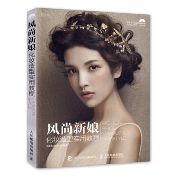 风尚新娘化妆造型实用教程