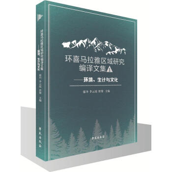環喜馬拉雅區域研究編譯文集一 ——環境、生計與文化 文化 書籍 pdf epub mobi 下载