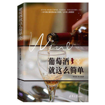 葡萄酒就這麼簡單 韓紹波 等 清華大學齣版社
