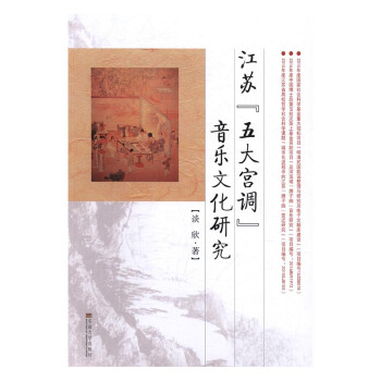 江蘇“五大宮調”音樂文化研究 文化 書籍 pdf epub mobi 下载