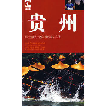 贵州:特立独行之自助旅行手册 pdf epub mobi 下载