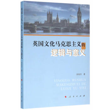 英國文化馬剋思主義的邏輯與意義 pdf epub mobi 下载