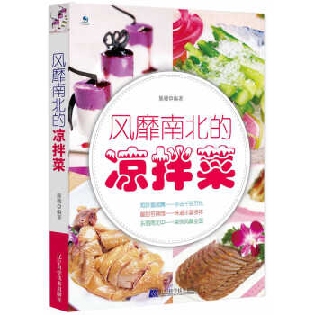 风靡南北的凉拌菜