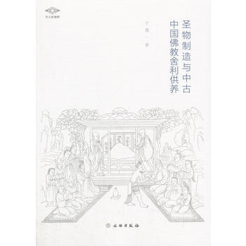 圣物制造与中古中国佛教舍利供养 9787501052332 pdf epub mobi 电子书 下载