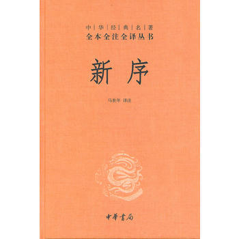新序--中华经典名著全本全注全译丛书
