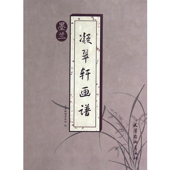 凝翠轩画谱墨兰