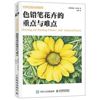 色铅笔花卉的重点与难点 9787115468864