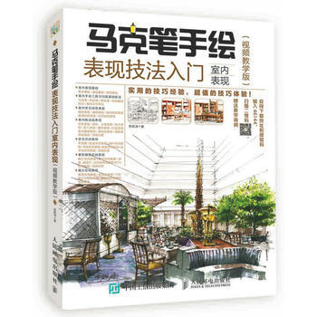 馬剋筆手繪錶現技法入門:視頻教學版:室內錶現 9787115464453