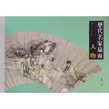 历代名家扇面：人物 pdf epub mobi 电子书 下载