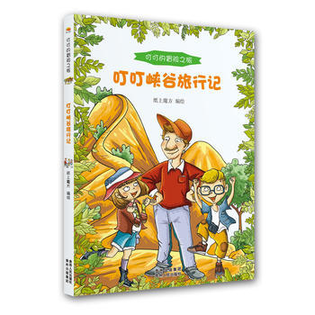 叮叮峡谷旅行记-叮叮的冒险之旅 pdf epub mobi 电子书 下载