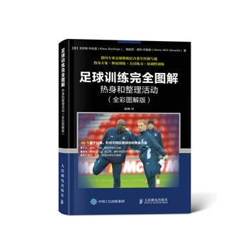 足球训练完全图解:热身和整理活动(全彩图解版)