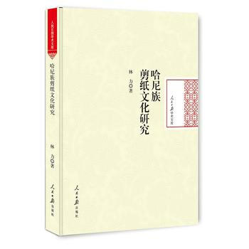 哈尼族剪紙文化研究 pdf epub mobi 下载