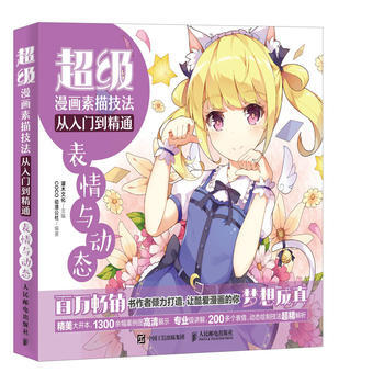 超级漫画素描技法从入门到精通 表情与动态 9787115473752