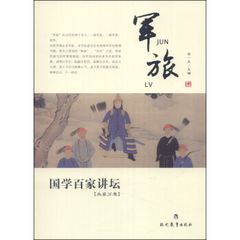 正版玉國學百傢講壇：軍旅(兵傢分捲)9787510614279宋一夫 pdf epub mobi 電子書 下載