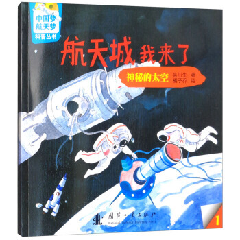 神秘的太空-航天城我来了-5 pdf epub mobi 电子书 下载