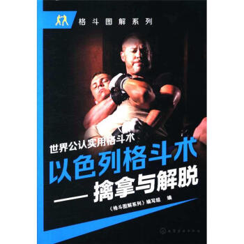 以色列格斗术-擒拿与解脱 pdf epub mobi 电子书 下载