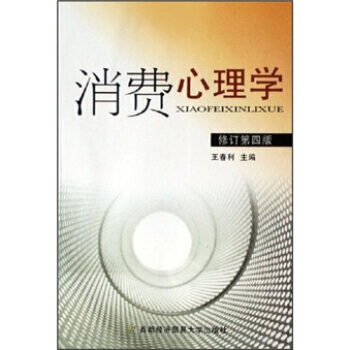 消費心理學(修訂第4版) pdf epub mobi 電子書 下載