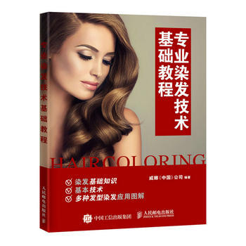 专业染发技术基础教程 9787115444325