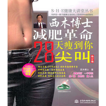 西木博士減肥革命：28天瘦到你尖叫 (S H E健康大講堂叢書) pdf epub mobi 下载