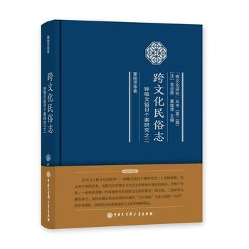 跨文化民俗誌：鍾敬文留日個案研究之二 pdf epub mobi 下载