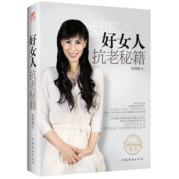 正版玉《好女人抗老秘籍》中国“美容界翘楚”、“不老神话女王”张晓梅倾力奉献私家抗衰秘籍97