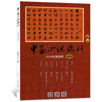 中篇小說選刊雜誌 2018年7-8月第4期總第223期 雙月刊【單本】 pdf epub mobi 電子書 下載