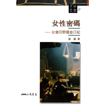 [A343]女性密碼：女書田野調查日記－文明叢書9 pdf epub mobi 电子书 下载