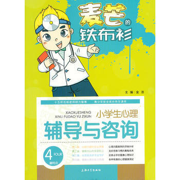 麥芒的鐵布衫 小學生心理輔導與谘詢 pdf epub mobi 電子書 下載