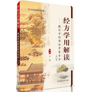 經方學用解讀-教你學好用活中醫古方-第2版 pdf epub mobi 電子書 下載